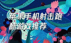 苹果手机射击跑酷游戏推荐（一款苹果手机很火的跑酷游戏）