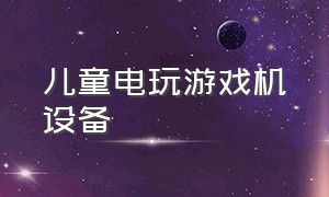 儿童电玩游戏机设备