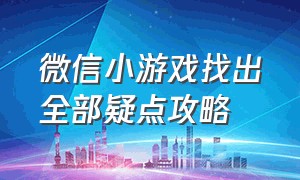 微信小游戏找出全部疑点攻略