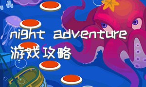 night adventure游戏攻略
