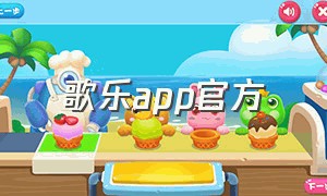 歌乐app官方