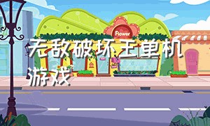 无敌破坏王单机游戏（无敌破坏王联名游戏）