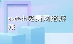 switch免费网络游戏