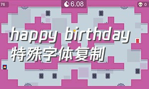 happy birthday特殊字体复制