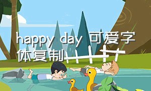 happy day 可爱字体复制