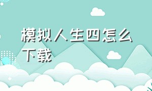 模拟人生四怎么下载