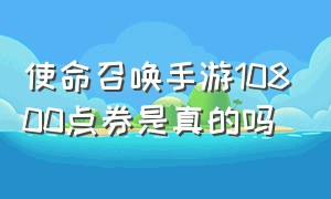 使命召唤手游10800点券是真的吗