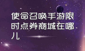 使命召唤手游限时点券商城在哪儿（使命召唤手游限时点券商城选什么好）