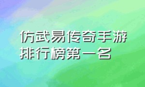 仿武易传奇手游排行榜第一名