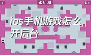 ios手机游戏怎么开后台