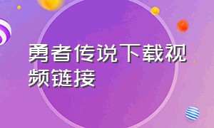 勇者传说下载视频链接