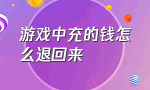 游戏中充的钱怎么退回来