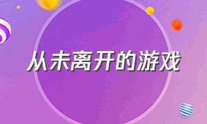 从未离开的游戏