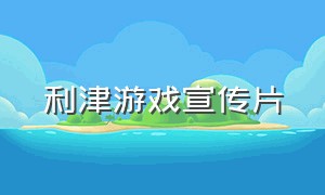 利津游戏宣传片