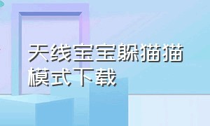 天线宝宝躲猫猫模式下载