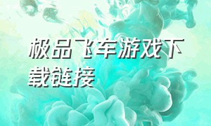 极品飞车游戏下载链接