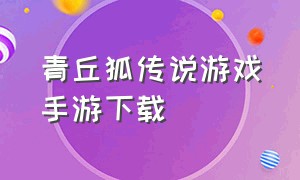 青丘狐传说游戏手游下载