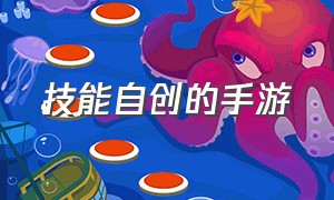 技能自创的手游（可以自创武功的手游合集）