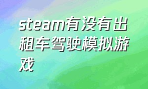 steam有没有出租车驾驶模拟游戏