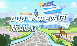 app store网页版地址（APP store在哪里下载）