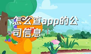 怎么查app的公司信息