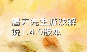 屠夫先生游戏解说1.4.0版本