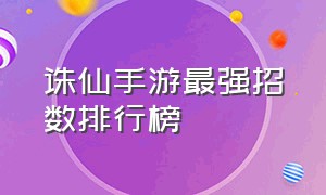 诛仙手游最强招数排行榜