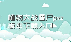 植物大战僵尸pvz版本下载入口