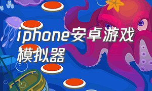 iphone安卓游戏模拟器