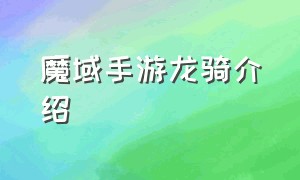 魔域手游龙骑介绍（魔域手游龙骑士技能介绍视频）