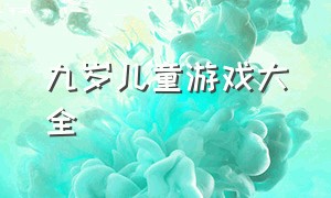 九岁儿童游戏大全