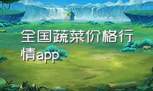 全国蔬菜价格行情app（查询全国各地蔬菜批发价格的app）