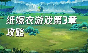 纸嫁衣游戏第3章攻略