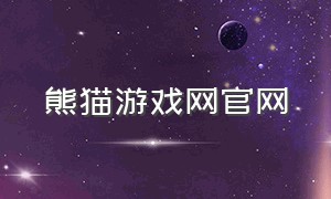 熊猫游戏网官网