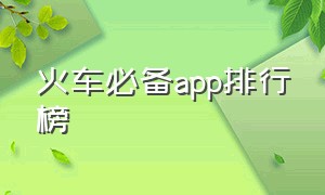 火车必备app排行榜