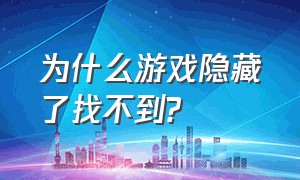 为什么游戏隐藏了找不到?