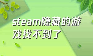 steam隐藏的游戏找不到了