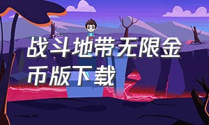 战斗地带无限金币版下载（钢铁之翼无限金币版下载）