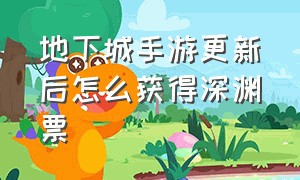 地下城手游更新后怎么获得深渊票