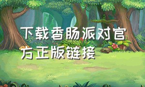 下载香肠派对官方正版链接