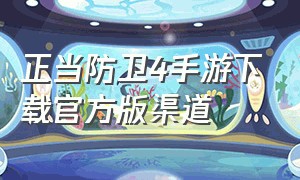 正当防卫4手游下载官方版渠道