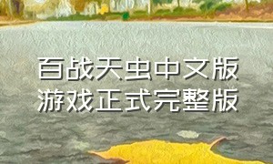 百战天虫中文版游戏正式完整版