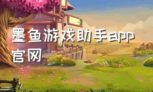 墨鱼游戏助手app官网