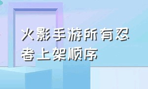 火影手游所有忍者上架顺序