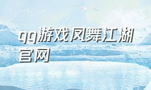 qq游戏凤舞江湖官网