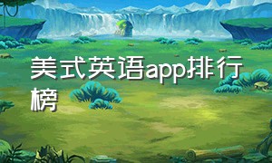 美式英语app排行榜