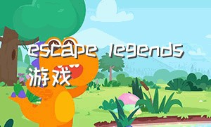 escape legends游戏（escapelegends在哪下）