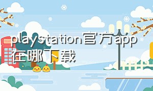 playstation官方app在哪下载