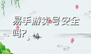 易手游卖号安全吗?