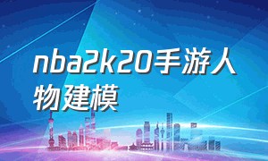 nba2k20手游人物建模